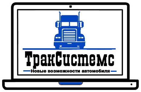 ТракСистемс Вологда