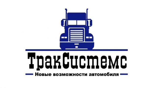 Видео: ТракСистемс — о компании — ТракСистемс