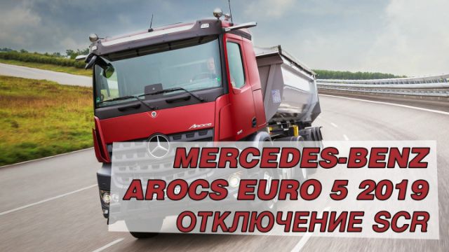 Видео: Mercedes-Benz Arocs Евро-5 — ТракСистемс